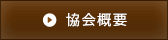 協会概要