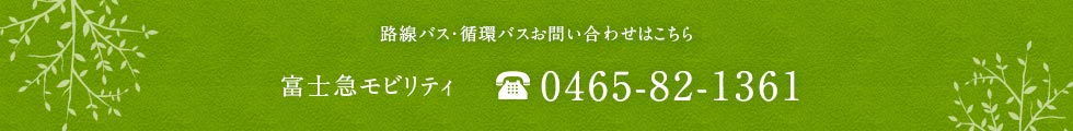 路線バス・循環バスお問い合わせはこちら 富士急湘南バス（株） TEL0465-82-1361