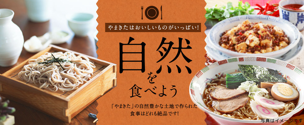 やまきたはおいしいものがいっぱい！自然を食べよう！「やまきた」の自然豊かな土地で作られた食事はどれも絶品です！