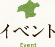 イベント