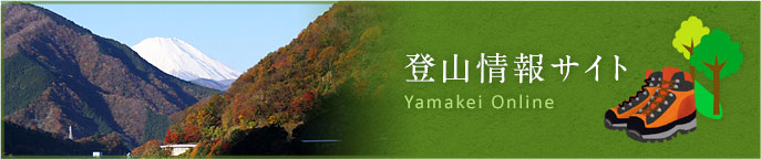 登山情報サイト Yamakita Online