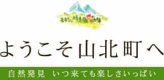 ようこそ山北町へ 自然発見いつ来ても楽しさいっぱい