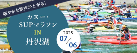 カヌー・SUPマラソンIN丹沢湖