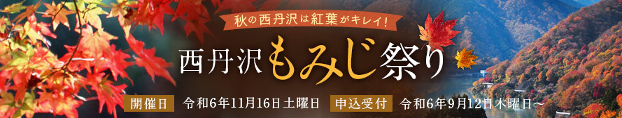 西丹沢もみじ祭り