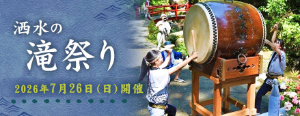 洒水の滝祭り