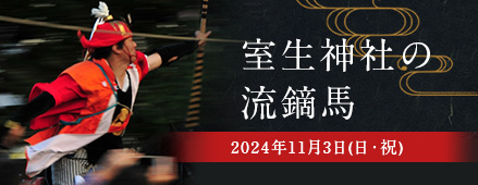 室生神社の流鏑馬