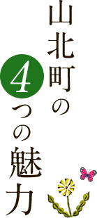 山北町の4つの魅力