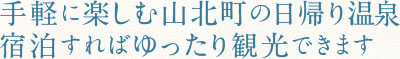 手軽に楽しむ山北町の日帰り温泉 宿泊すればゆったり観光できます